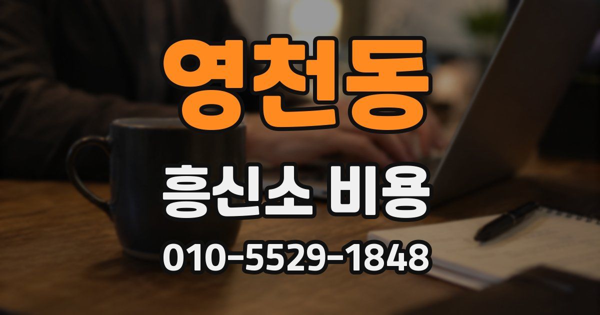 영천동 흥신소 비용