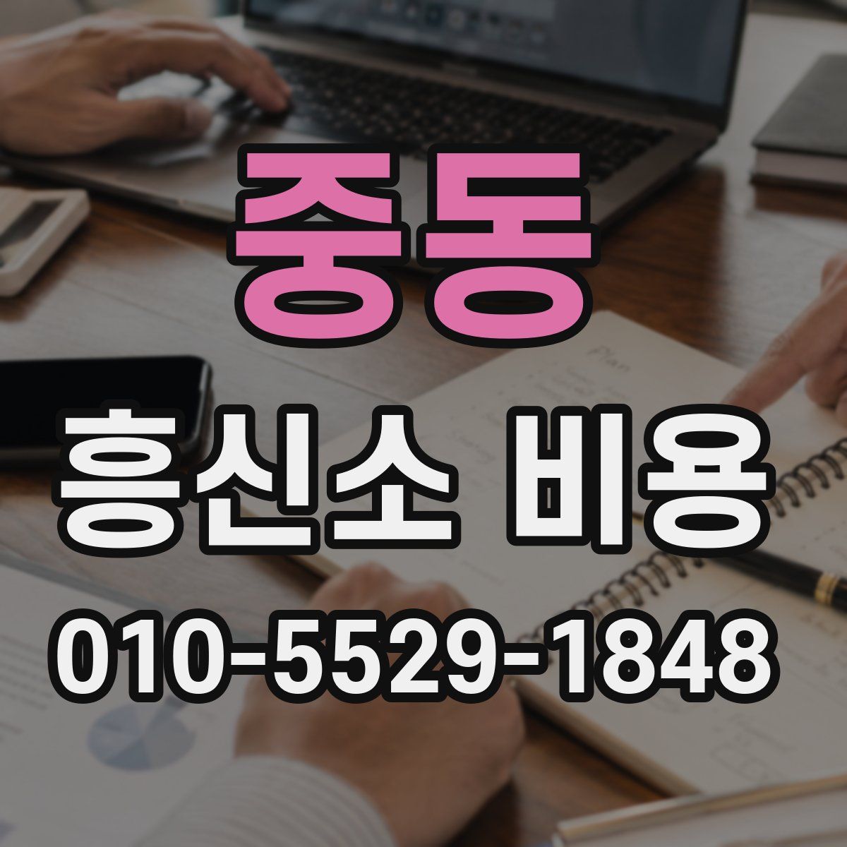 중동 흥신소 비용