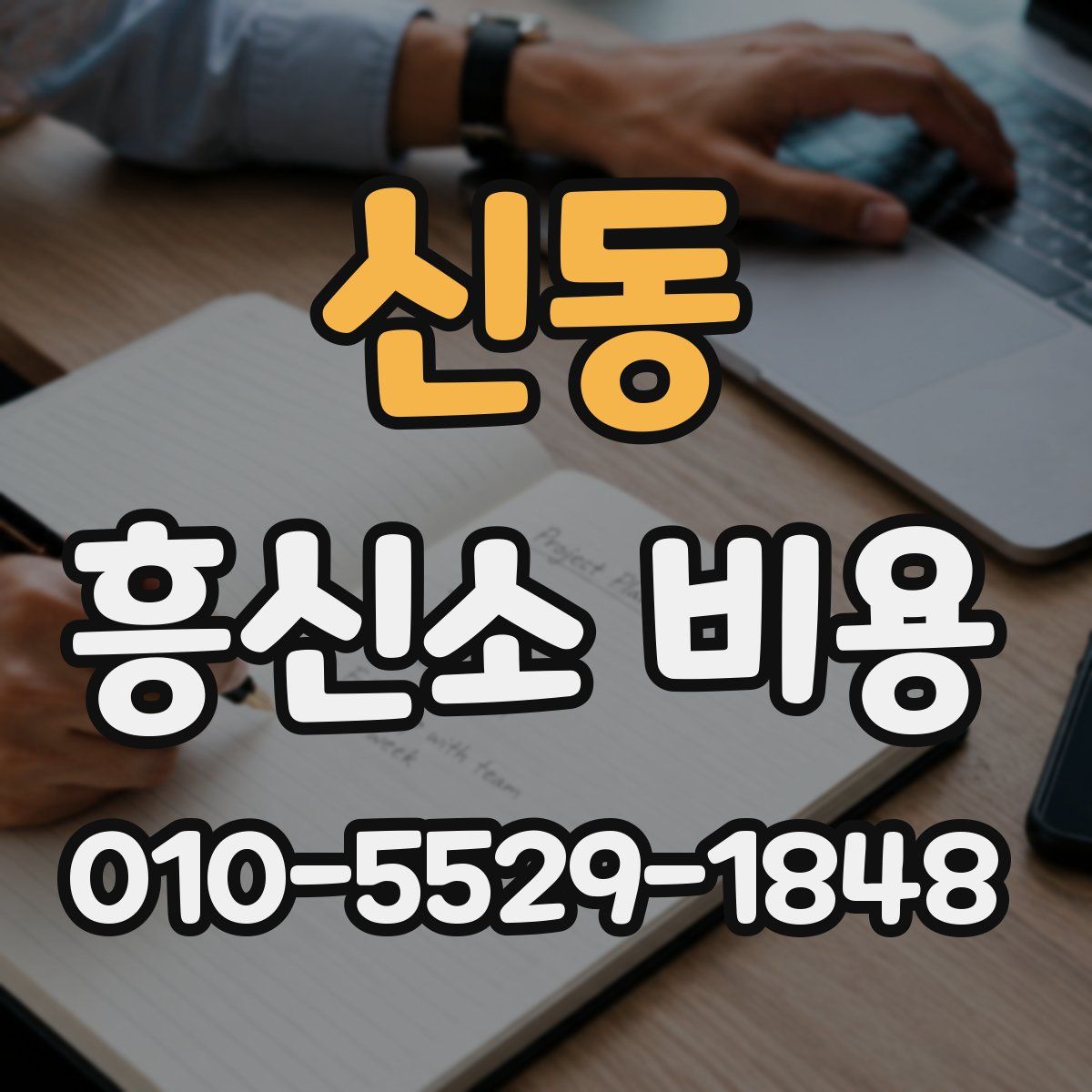 신동 흥신소 비용