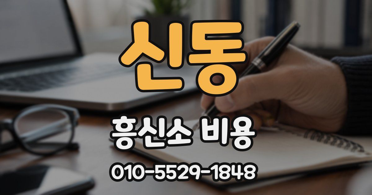 신동 흥신소 비용
