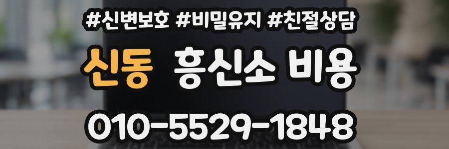 신동 흥신소 비용