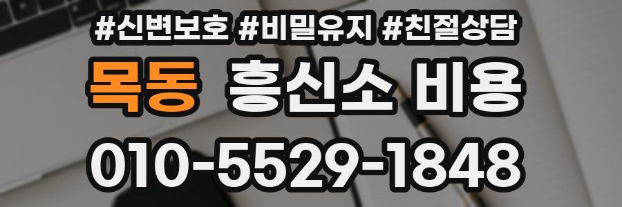 목동 흥신소 비용