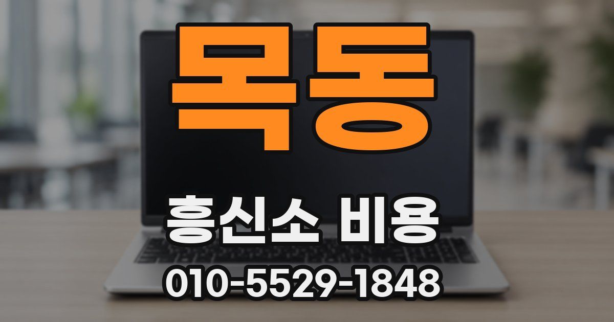 목동 흥신소 비용