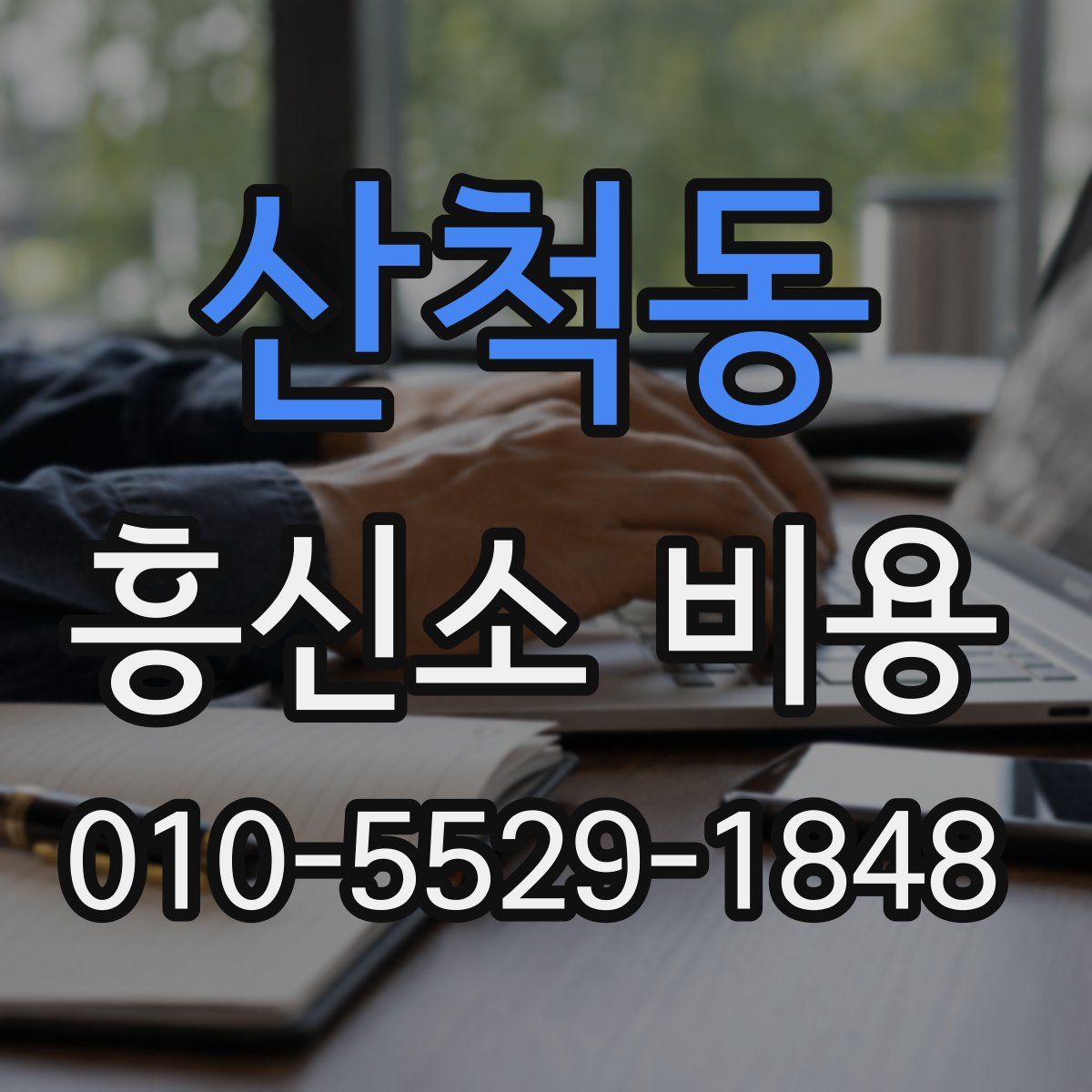 산척동 흥신소 비용