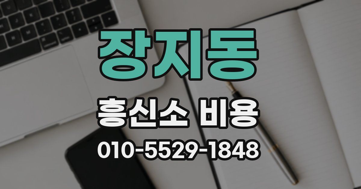 장지동 흥신소 비용