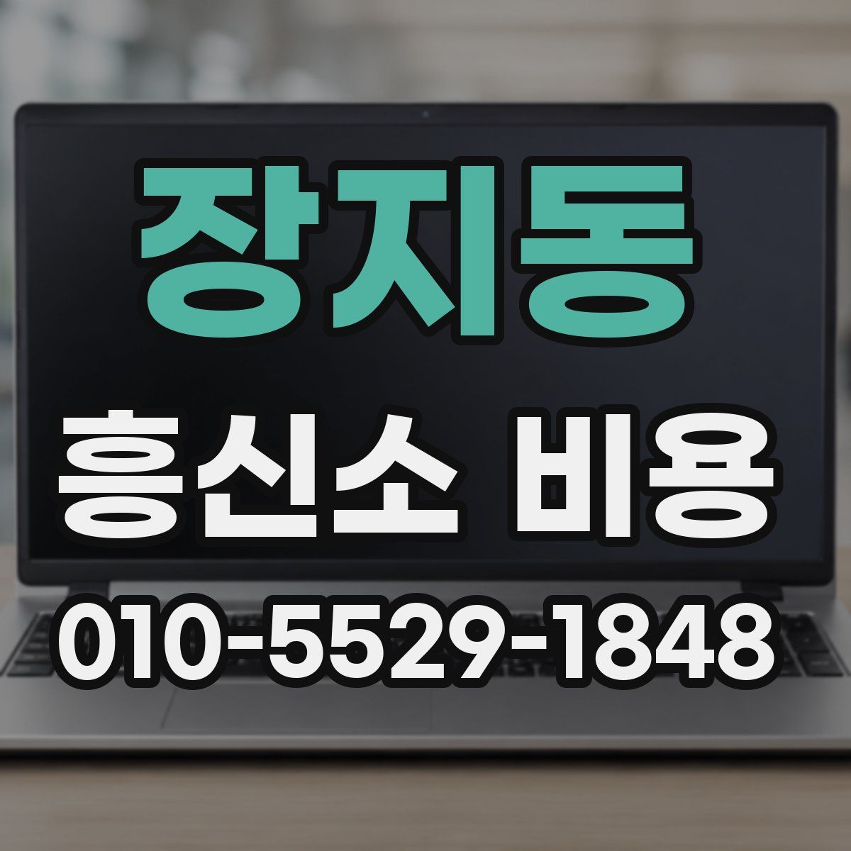 장지동 흥신소 비용
