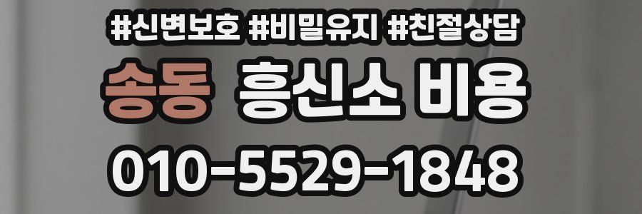 송동 흥신소 비용