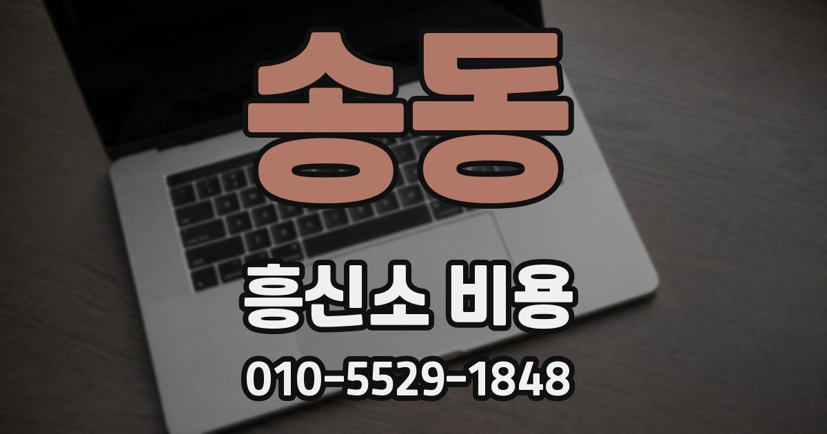 송동 흥신소 비용