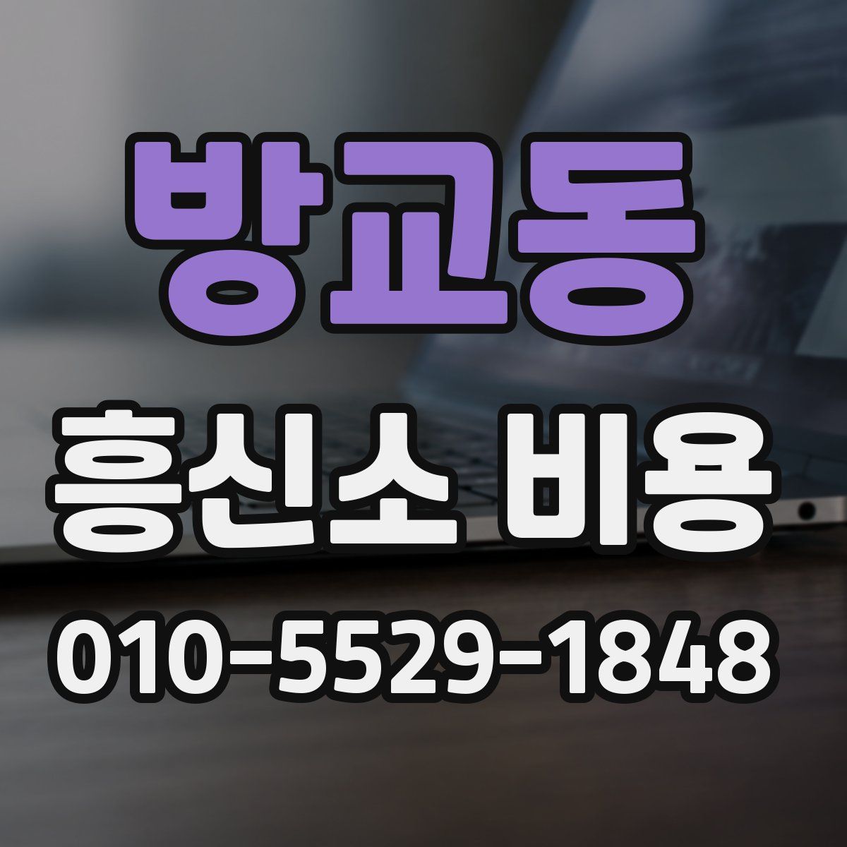 방교동 흥신소 비용