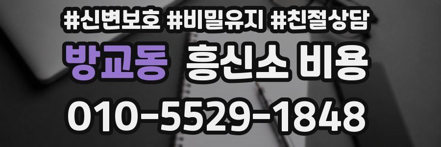 방교동 흥신소 비용