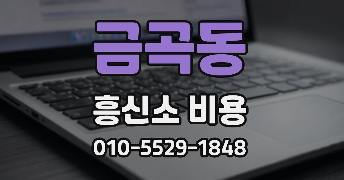 금곡동 흥신소 비용