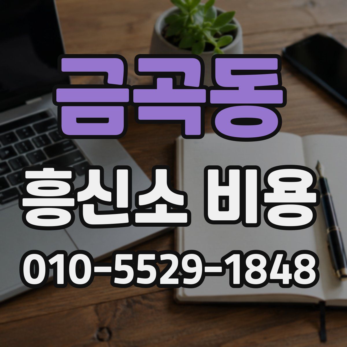 금곡동 흥신소 비용