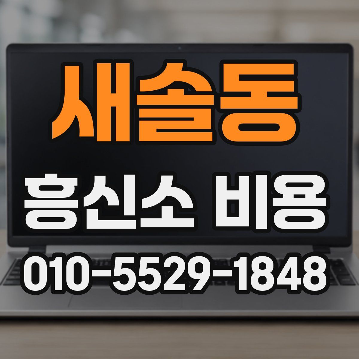 새솔동 흥신소 비용