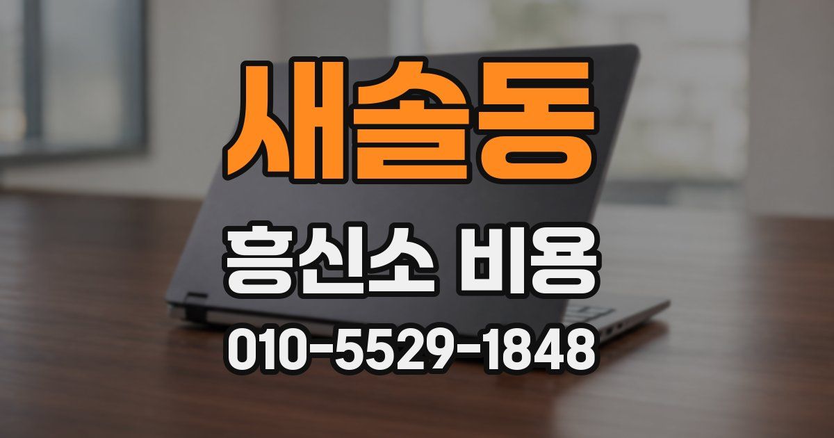 새솔동 흥신소 비용
