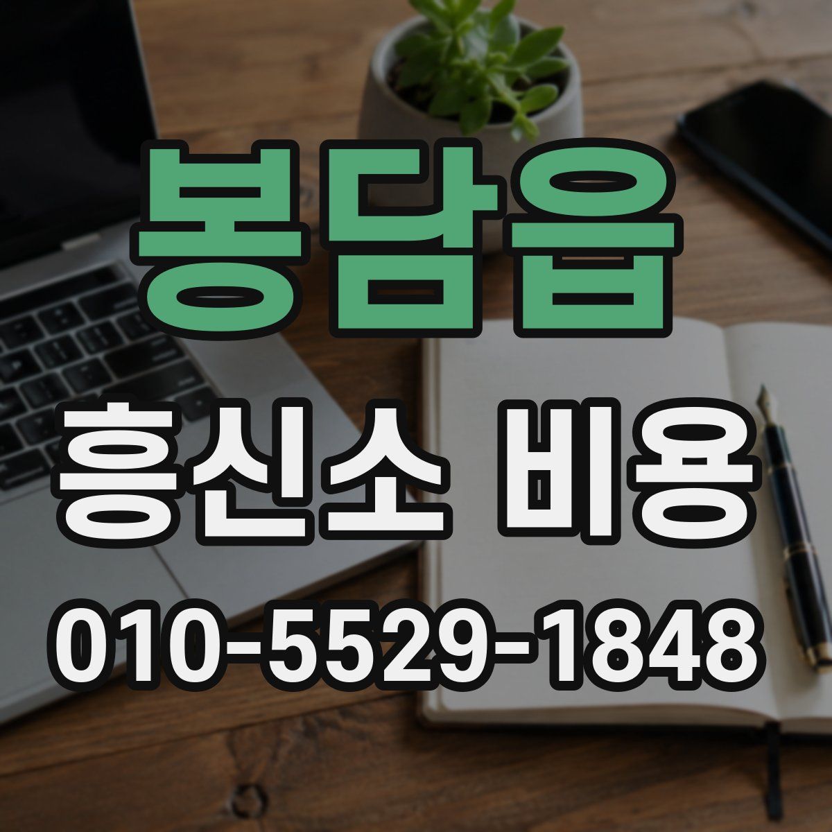 봉담읍 흥신소 비용
