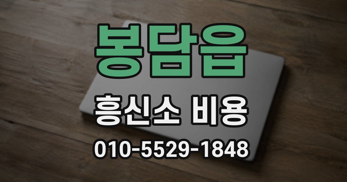 봉담읍 흥신소 비용
