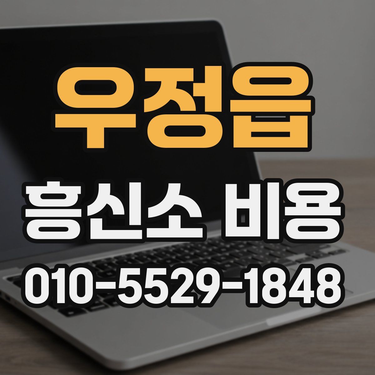 우정읍 흥신소 비용