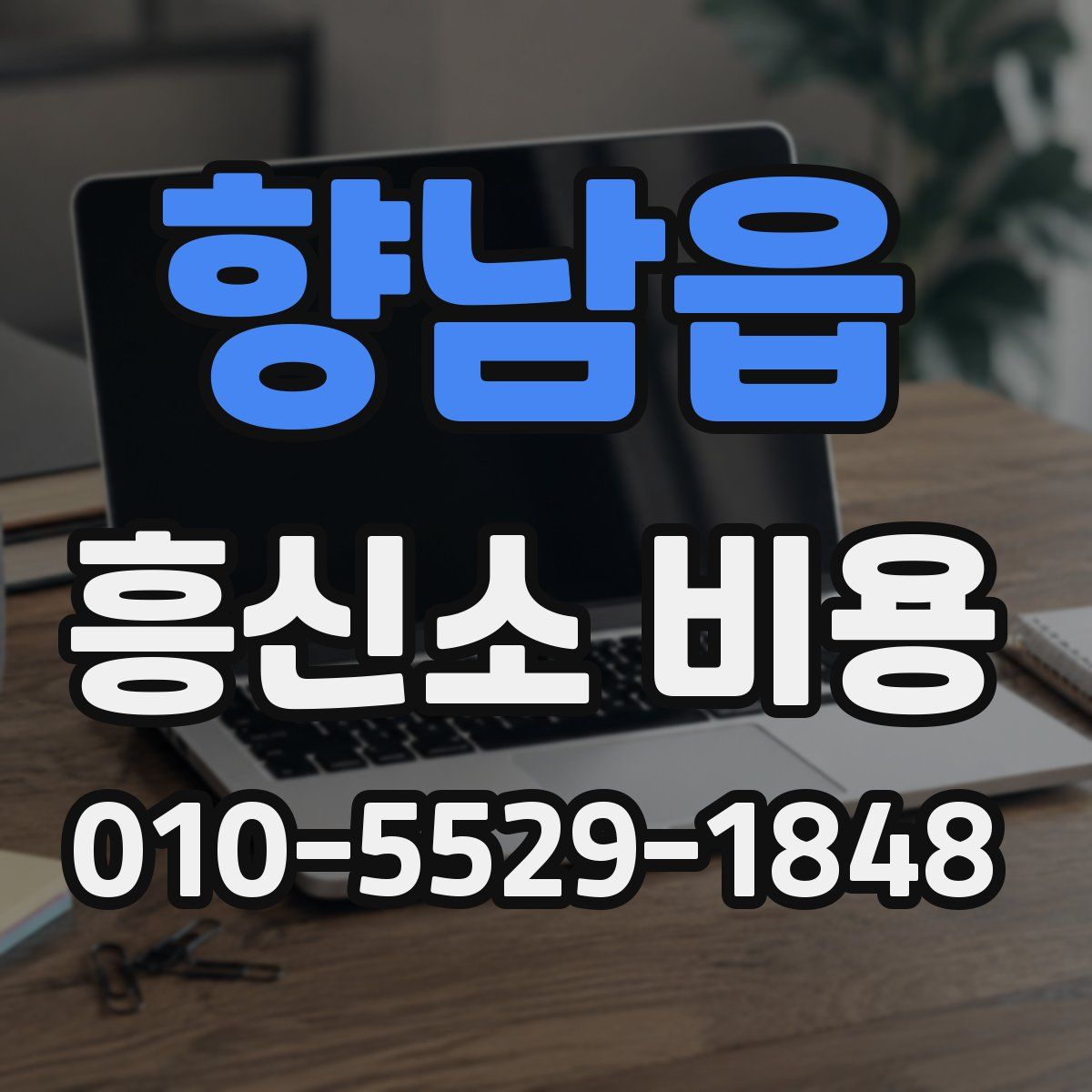 향남읍 흥신소 비용