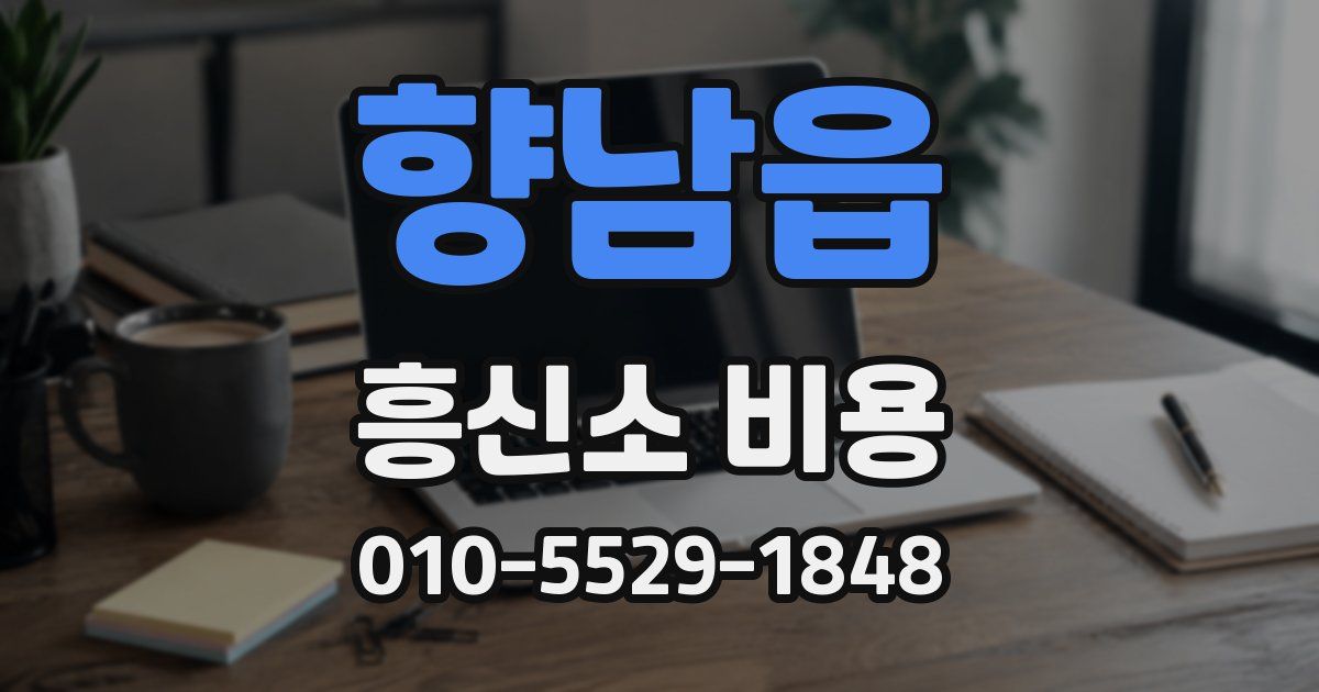 향남읍 흥신소 비용