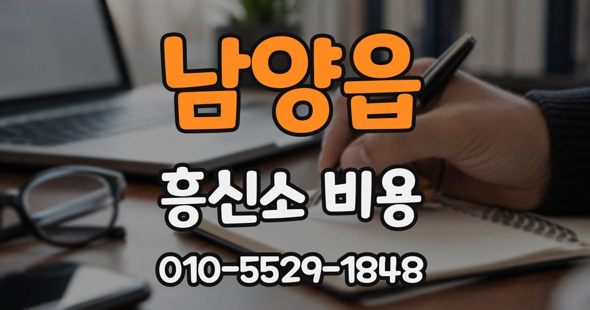 남양읍 흥신소 비용