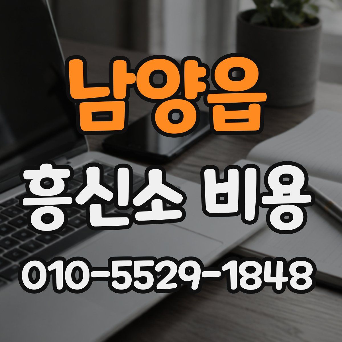 남양읍 흥신소 비용