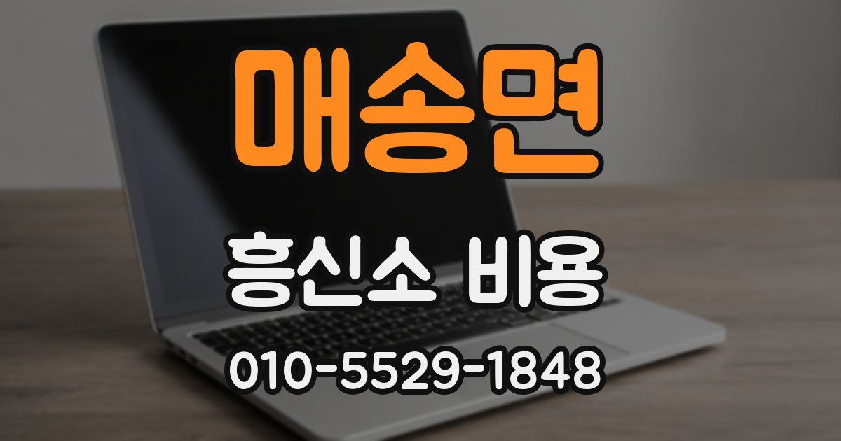 매송면 흥신소 비용