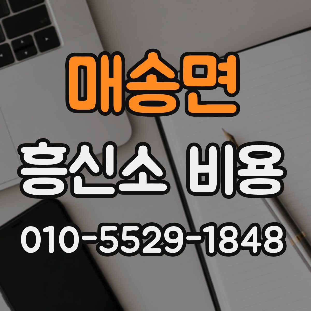 매송면 흥신소 비용