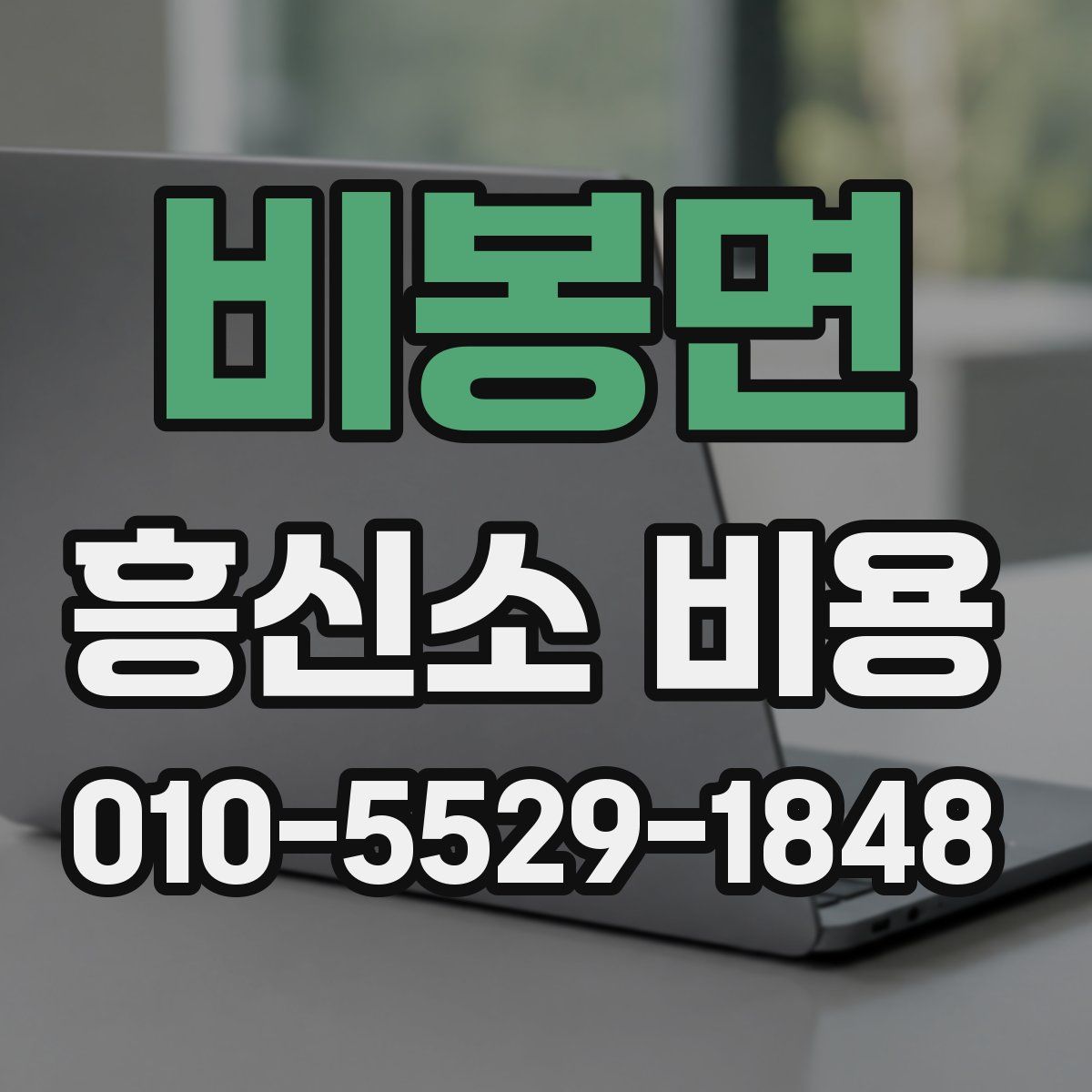 비봉면 흥신소 비용