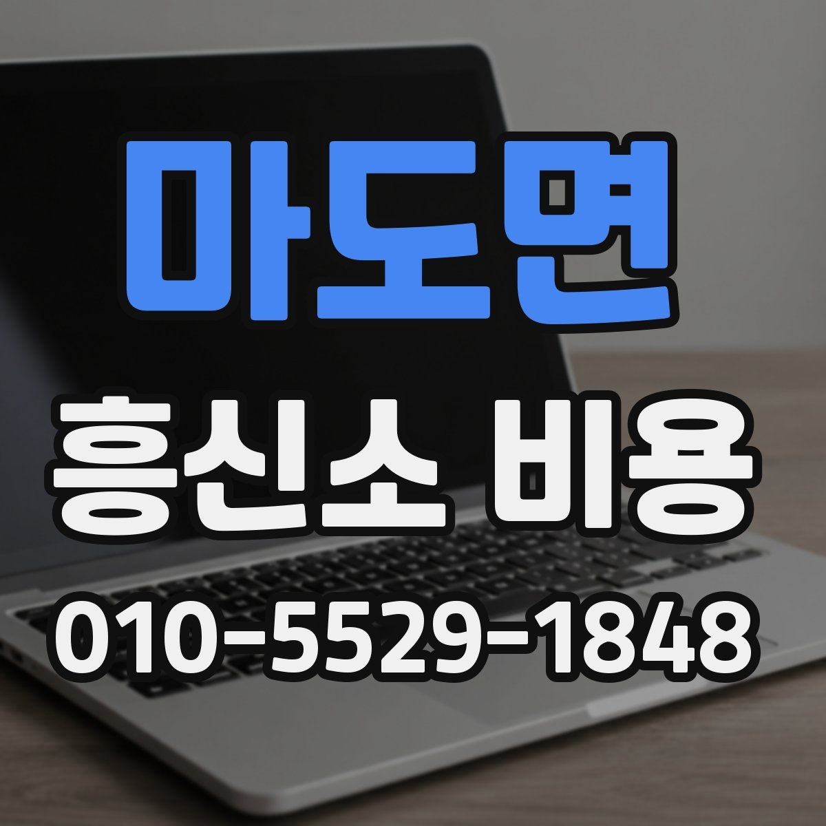 마도면 흥신소 비용 상담 시 자주 묻는 내용