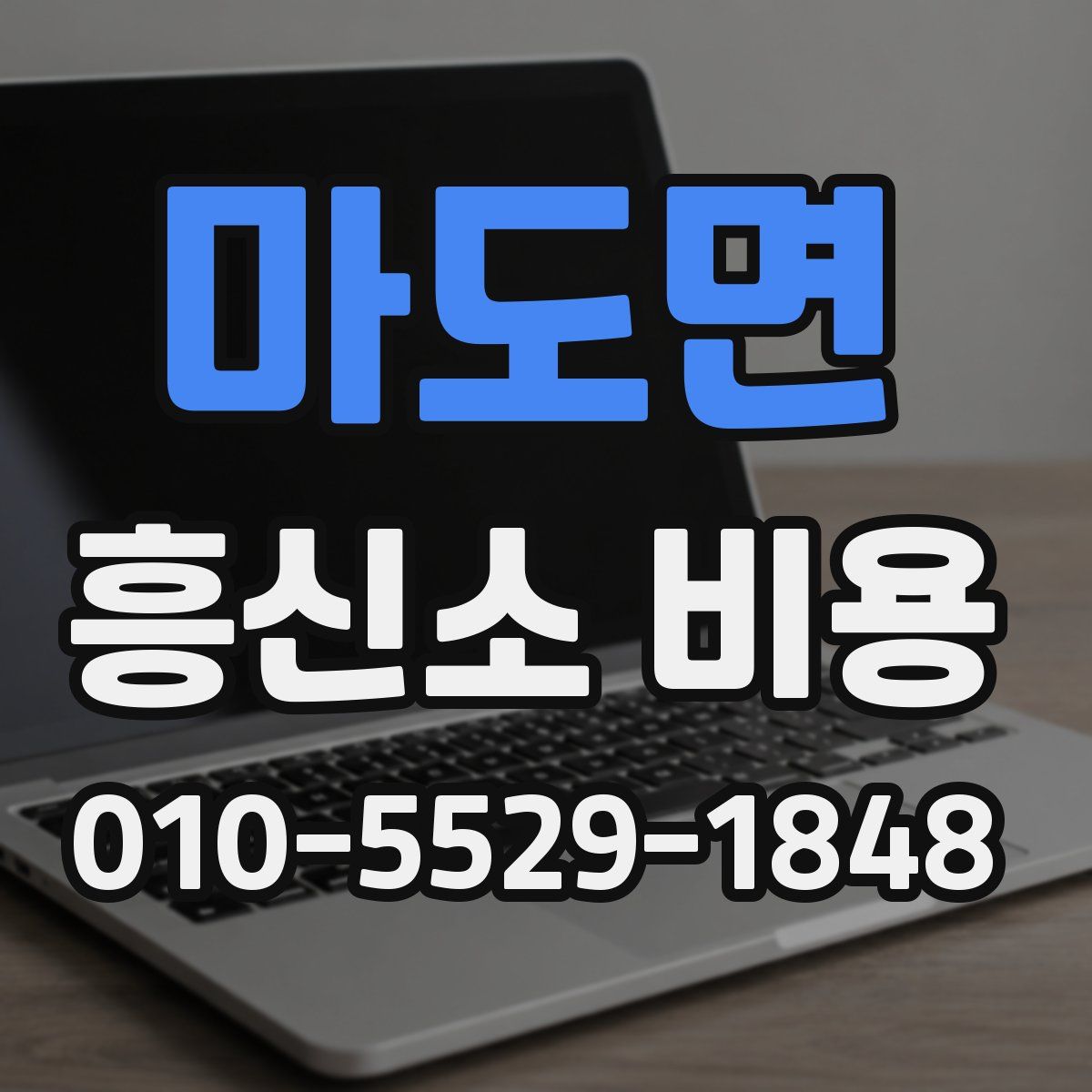 마도면 흥신소 비용