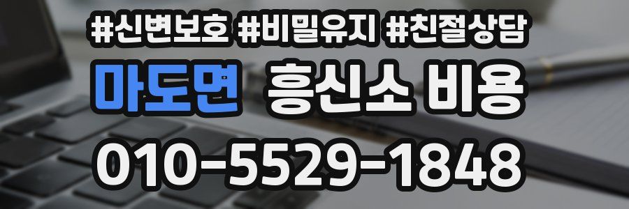 마도면 흥신소 비용