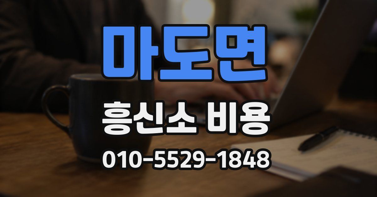 마도면 흥신소 비용