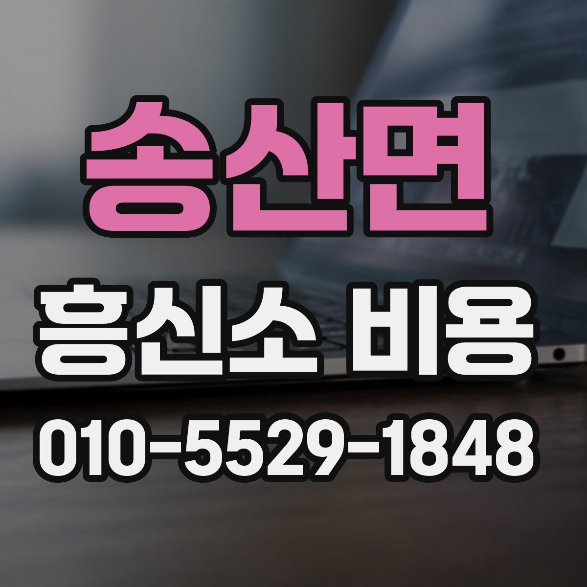 송산면 흥신소 비용