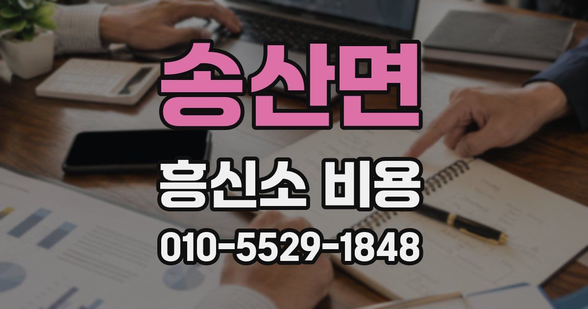송산면 흥신소 비용