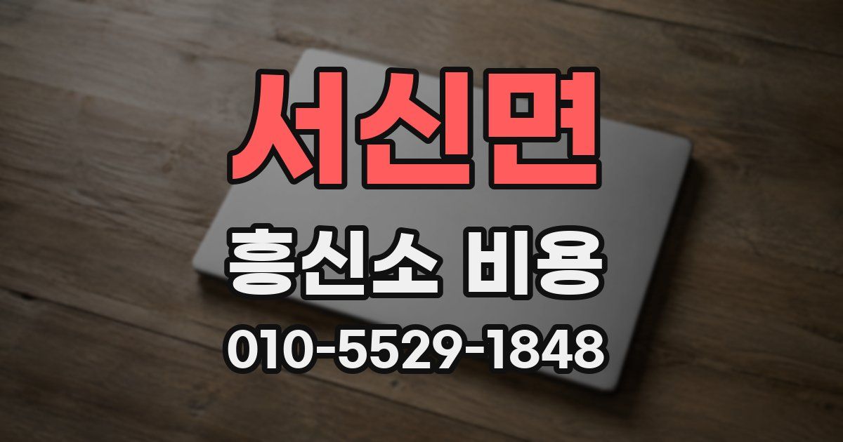서신면 흥신소 비용