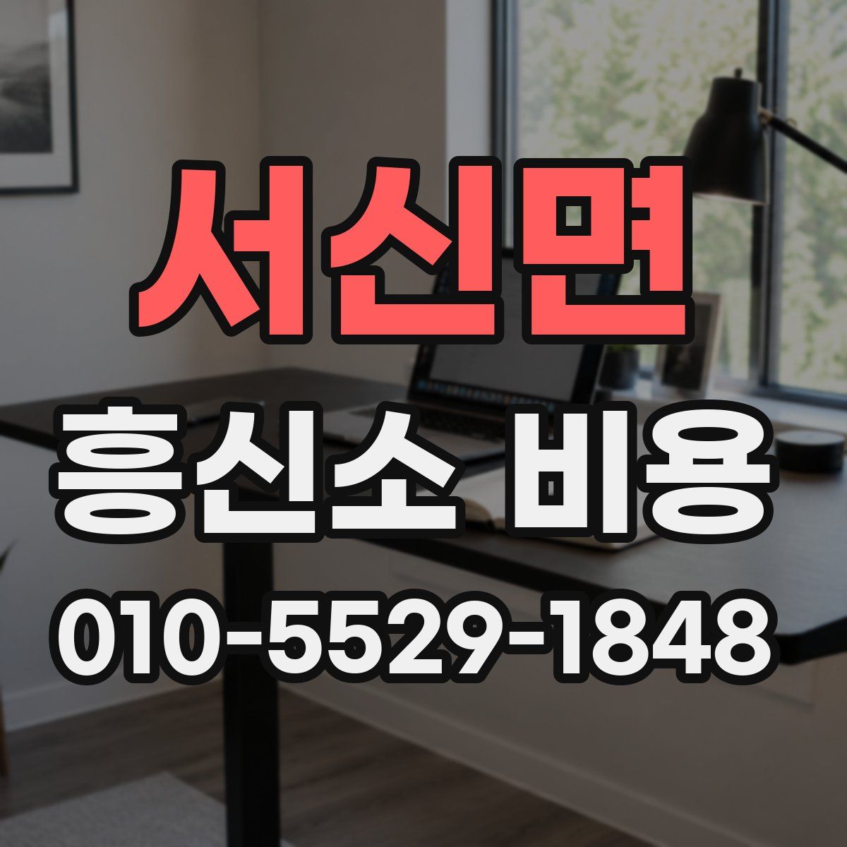 서신면 흥신소 비용