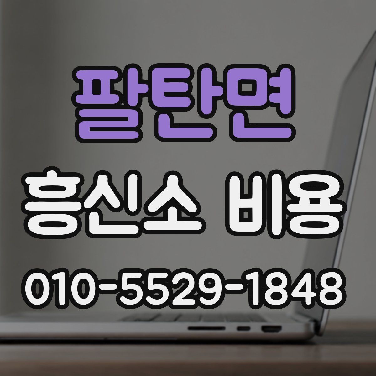 팔탄면 흥신소 비용 문의가 처음이라면 먼저 볼 내용