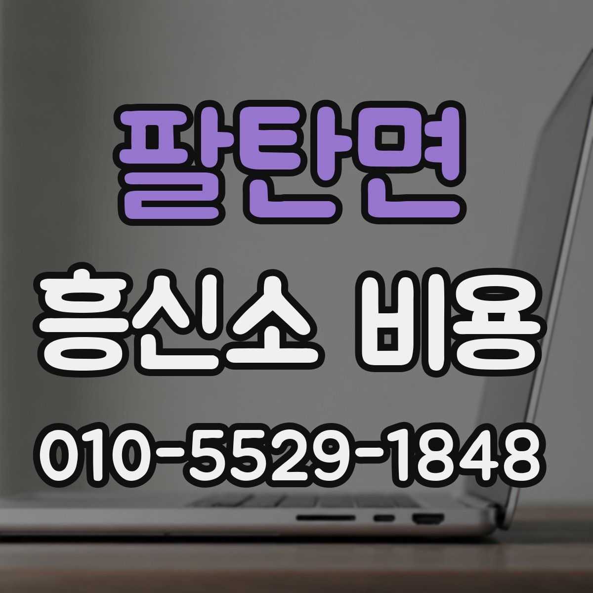 팔탄면 흥신소 비용