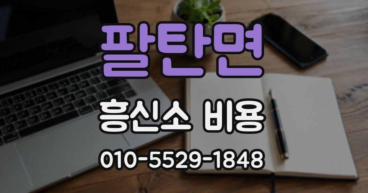 팔탄면 흥신소 비용