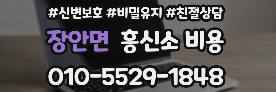 장안면 흥신소 비용