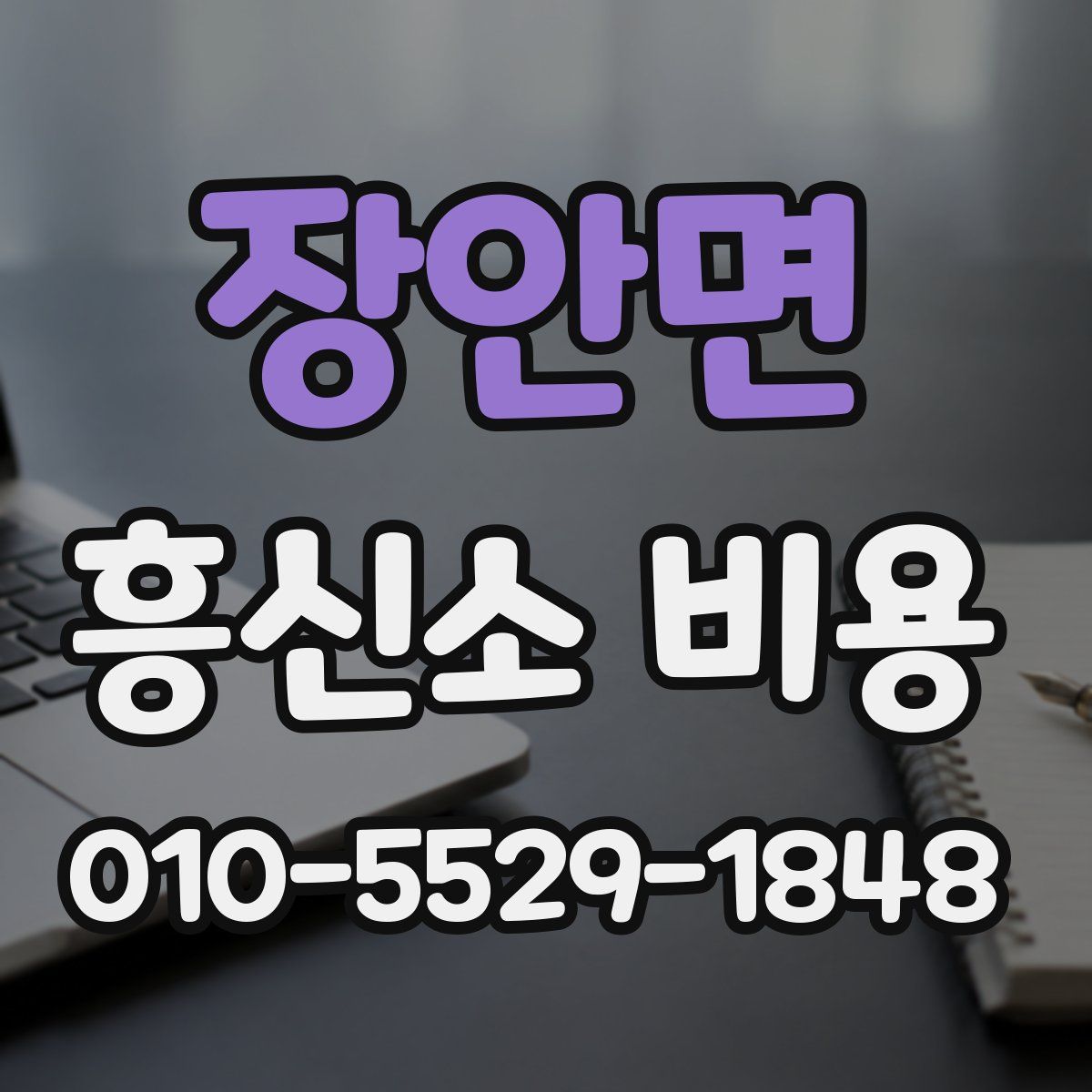 장안면 흥신소 비용