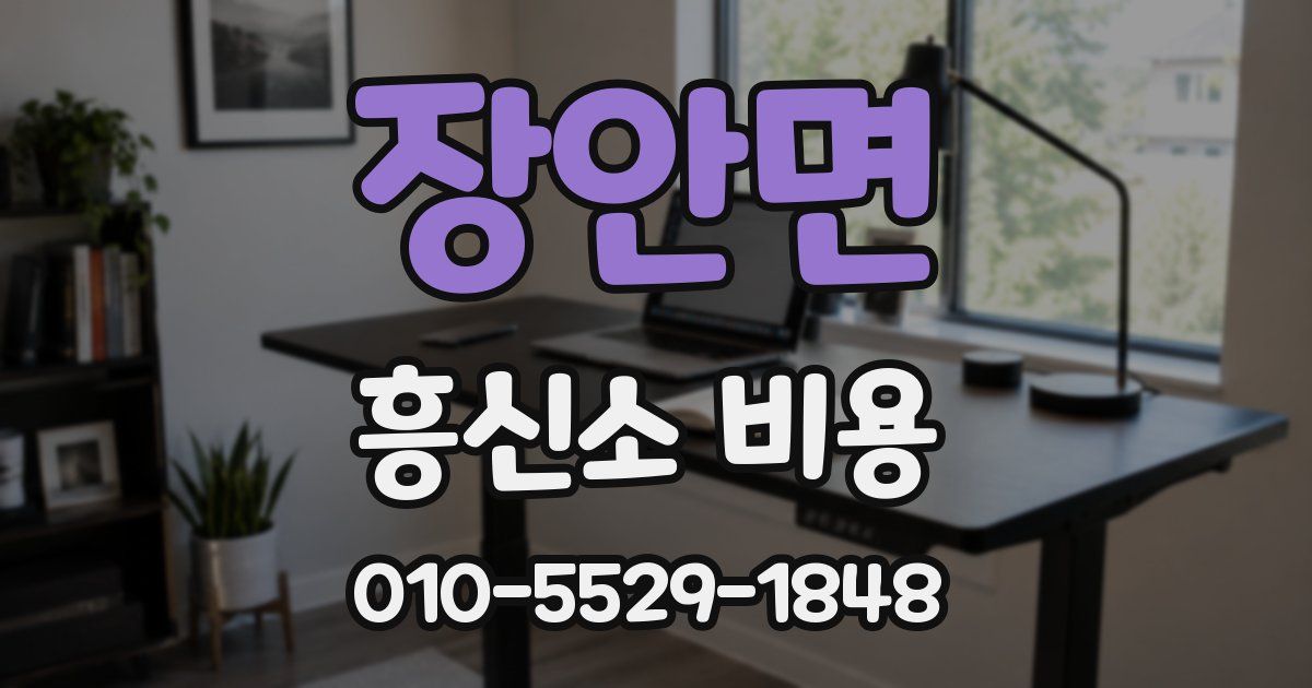 장안면 흥신소 비용
