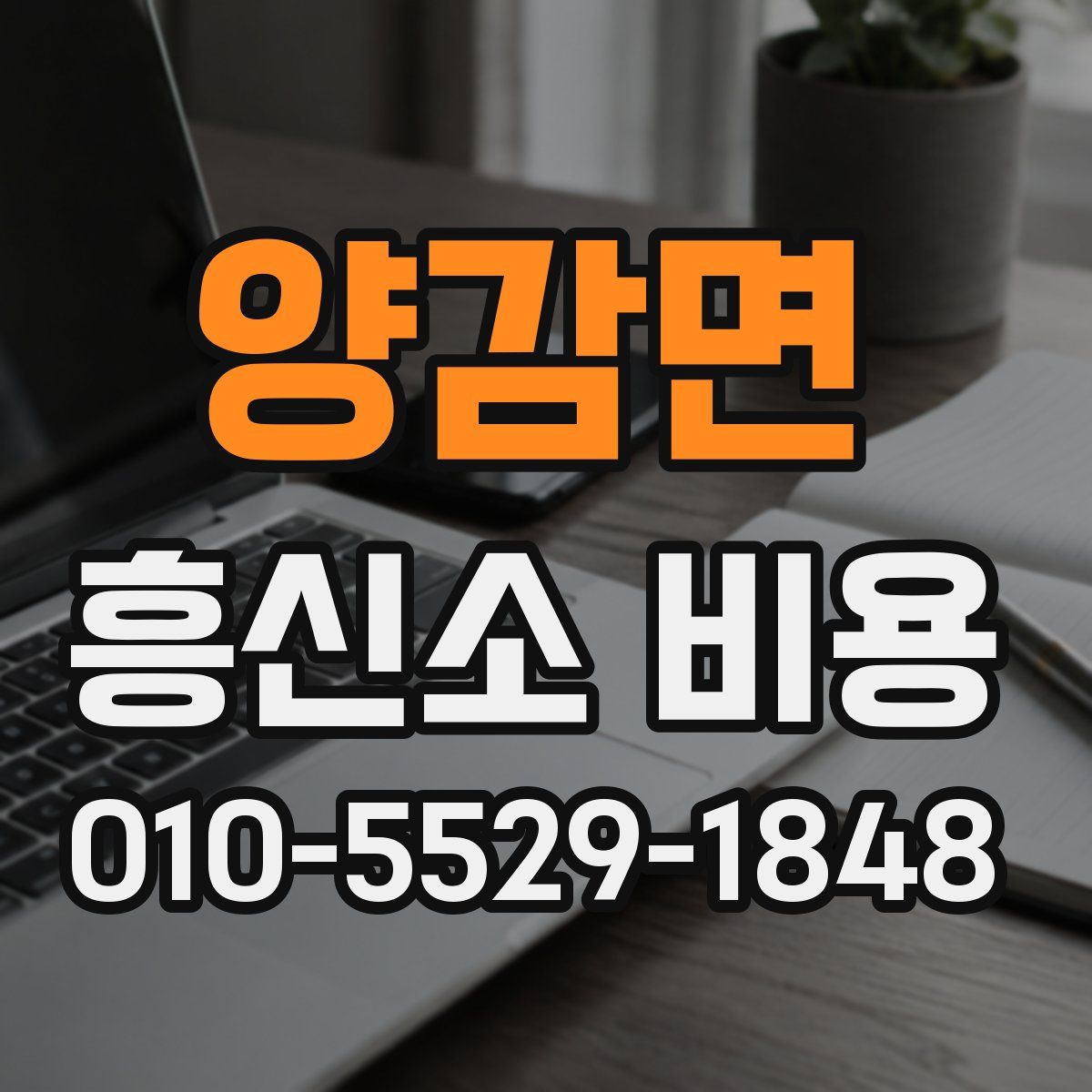 양감면 흥신소 비용