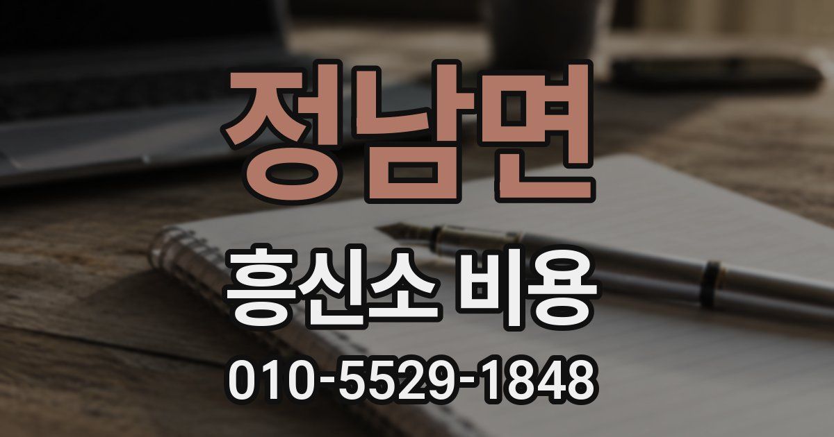 정남면 흥신소 비용