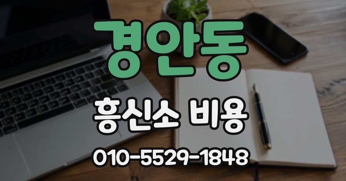 경안동 흥신소 비용