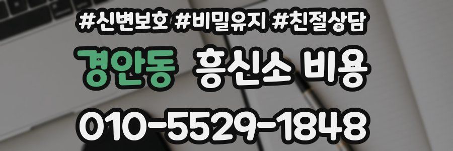경안동 흥신소 비용