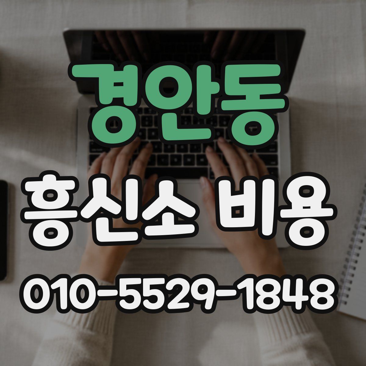 경안동 흥신소 비용