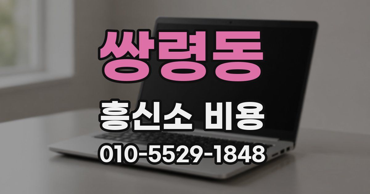쌍령동 흥신소 비용
