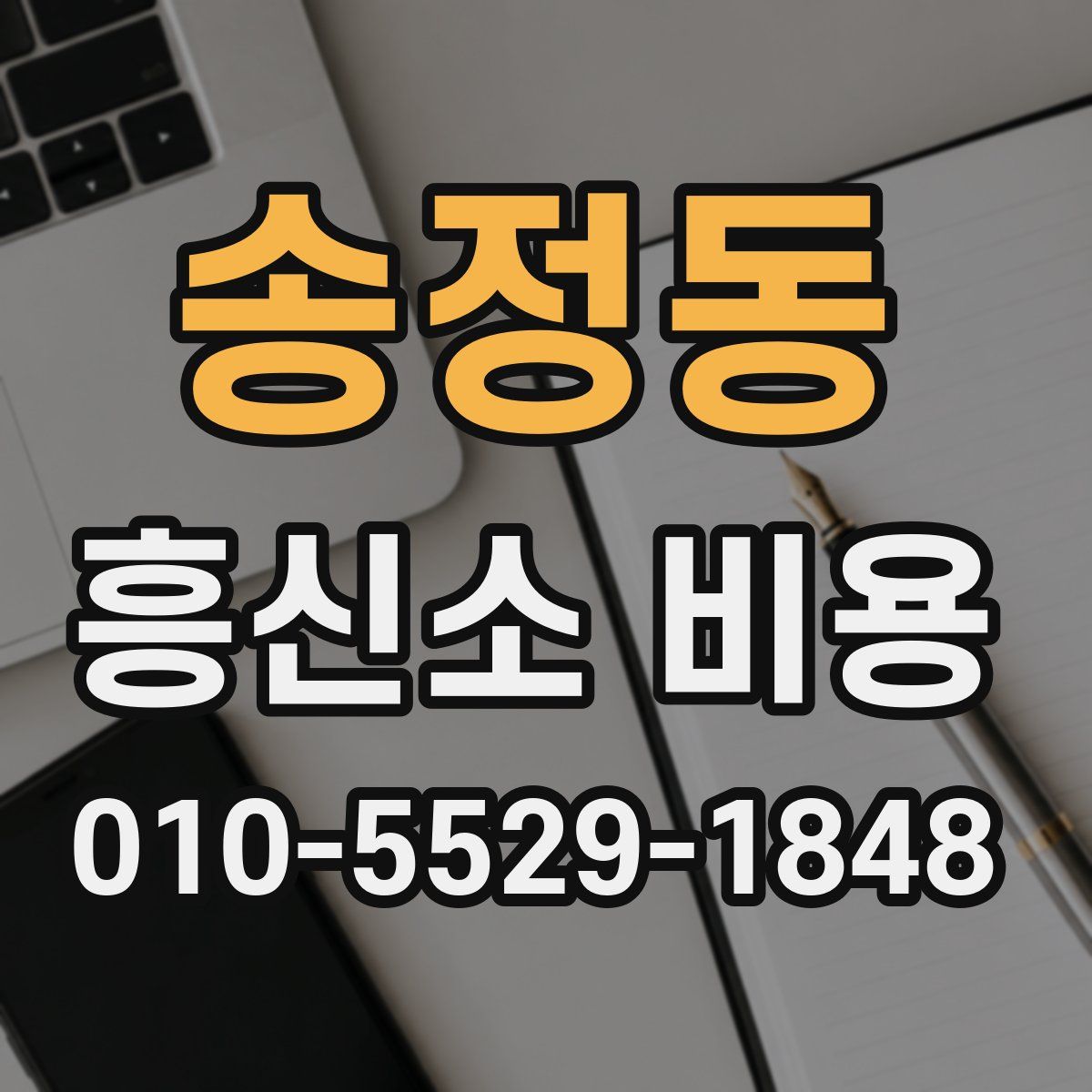 송정동 흥신소 비용