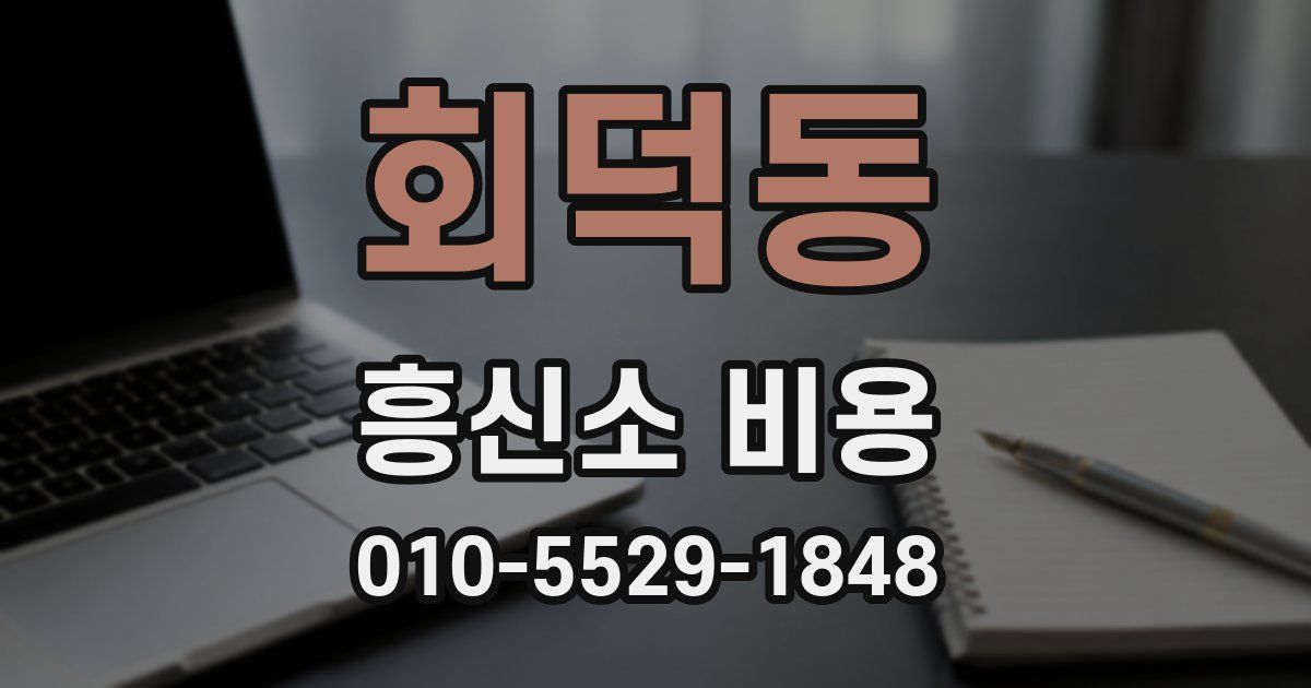 회덕동 흥신소 비용